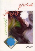 کتاب قاعده عسر و حرج و حق زنان در طلاق
