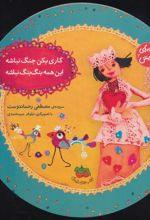 کتاب کاری بکن جنگ نباشه، این همه بنگ بنگ نباشه