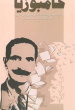 کتاب کامبوزیا