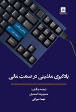 جلد کتاب یادگیری ماشینی در صنعت مالی