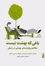 جلد کتاب باغی که بهشت نیست