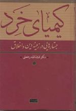 کتاب کیمیای خرد