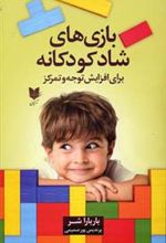 کتاب بازی های شاد کودکانه