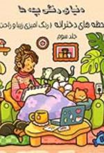 جلد کتاب دنیای رنگی بچه‌ها (جلد سوم)