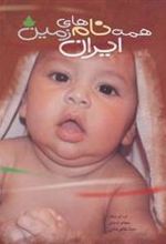 کتاب همه نام های ایران زمین