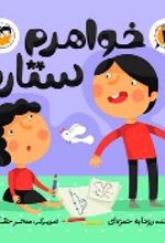 جلد کتاب خواهرم ستاره (2)