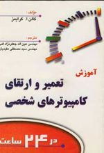 کتاب آموزش تعمیر و ارتقای کامپیوترهای شخصی در 24 ساعت