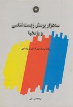 کتاب سه هزار پرسش زیست شناسی و پاسخها