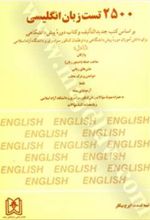 جلد کتاب 2500 تست زبان انگلیسی