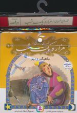 مجموعه کتاب قصه های تصویری از 1001 شب (10جلدی)