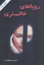 کتاب رویاهای خاکستری