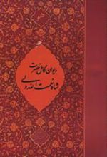 کتاب دیوان کامل حضرت شاه نعمت الله ولی