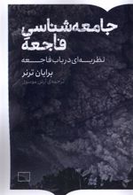 کتاب جامعه شناسی فاجعه