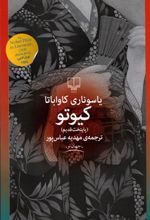 کتاب کیوتو (پایتخت قدیم)