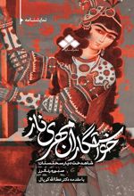 کتاب خواستگاران مهری ناز