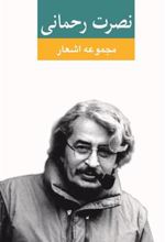 کتاب مجموعه اشعار نصرت رحمانی