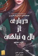 کتاب درباری از بال و تباهی