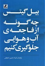کتاب چه گونه از فاجعه ی آب و هوایی جلوگیری کنیم