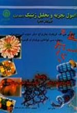 جلد کتاب اصول تجزیه و تحلیل ژنتیک