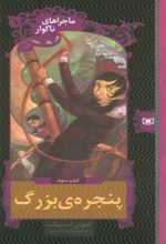 کتاب پنجره بزرگ