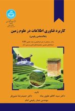 کتاب کاربرد فناوری اطلاعات در علوم زمین