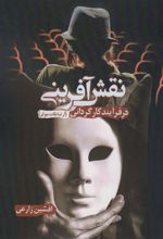 کتاب نقش آفرینی در فرآیند کارگردانی