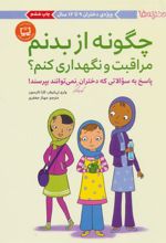 کتاب چگونه از بدنم مراقبت و نگهداری کنم؟ (9 تا 12 سال)