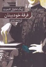 کتاب فرقه خودبینان