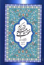 کتاب منتخب ادعیه و قرآن کریم