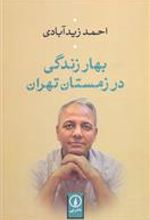 کتاب بهار زندگی در زمستان تهران