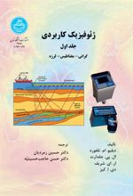 کتاب ژئوفیزیک کاربردی (جلد اول)