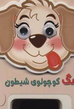 کتاب سگ کوچولوی شیطون