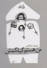 کتاب من هستم گیلگمش