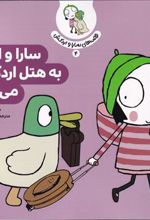 کتاب سارا و اردک به هتل اردک ها می روند