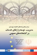سیاست ها و برنامه های اتحادیه اروپا برای مدیریت، توسعه و ارتقای خدمات در کتابخانه های عمومی