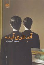 کتاب آدم توی آینه