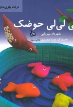 کتاب لی لی لی لی حوضک