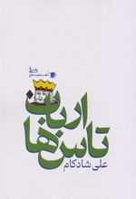 کتاب ارباب تاس ها