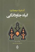 کتاب گیاه جاودانگی