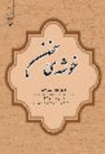 جلد کتاب خوشه‌ی سخن