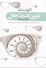 کتاب تمرین قدرت حال