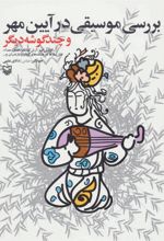 کتاب بررسی موسیقی در آیین مهر
