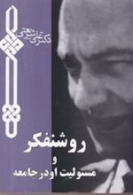 کتاب روشنفکر و مسئولیت او در جامعه