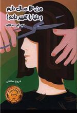 کتاب من 13 سال دارم و دنیا را تغییر دادم