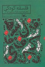 کتاب فلسفه ی کودکی