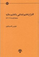 کتاب اقتراح تعلیم ابتدایی یا تعلیم عالیه