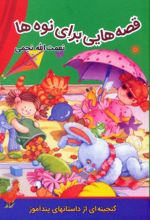 کتاب قصه‌هایی برای نوه‌ها