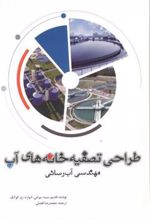 کتاب طراحی تصفیه خانه های آب