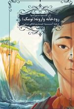 کتاب رودخانه وارونه (تومک)