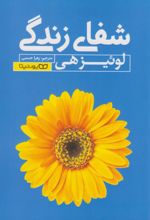 کتاب شفای زندگی